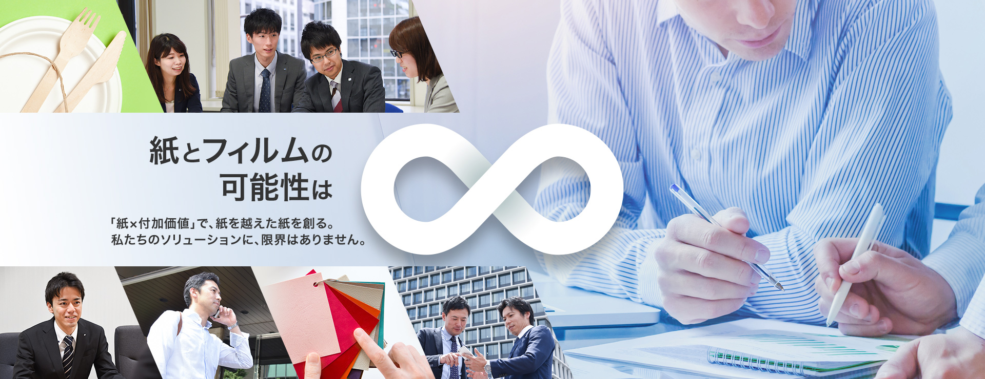 紙とフィルムの可能性は　「紙×付加価値」で、紙を越えた紙を創る。私たちのソリューションに、限界はありません。