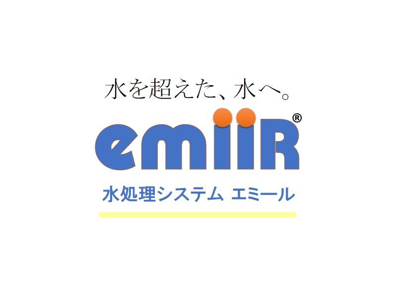 水処理システム エミール  ～ 水を超えた、水へ～