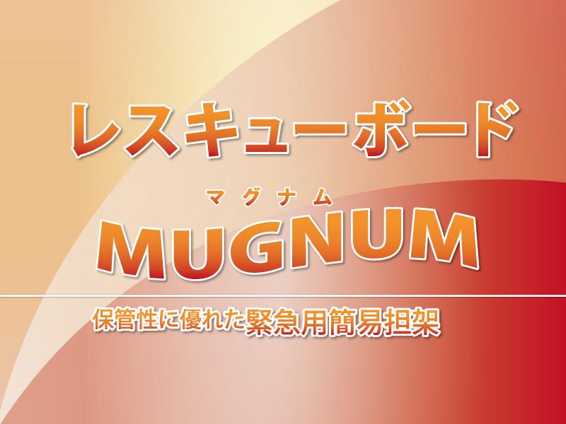 レスキューボードMUGNUM(マグナム)