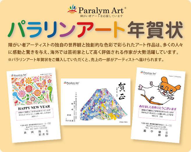 パラリンアート年賀状